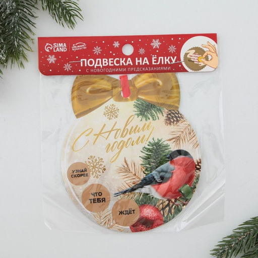 Цена за 2 шт. Ёлочная игрушка новогодняя с пожеланиями «Тепла и уюта», скретч-слой, 12.4×14.6 см