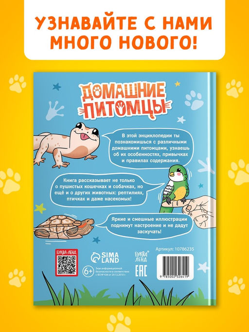 Энциклопедия в твёрдом переплёте «Домашние питомцы», 72 стр.