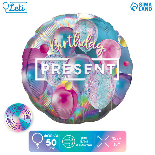 Воздушные шары фольгированные 18" «Презент», 50 шт.