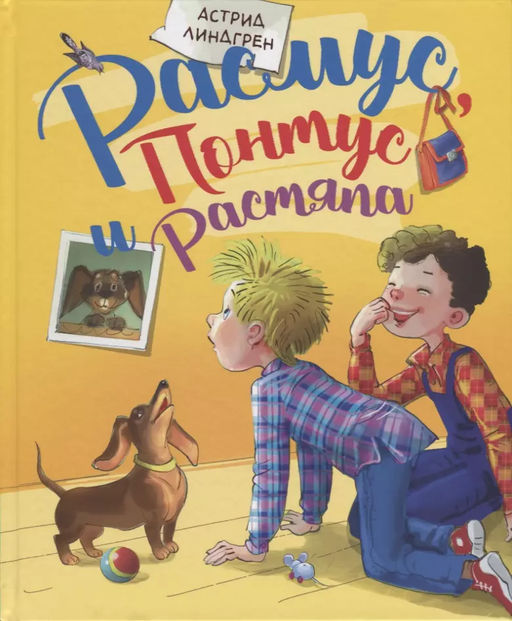 Расмус, Понтус и Растяпа. Линдгрен А. - Махаон фото 2