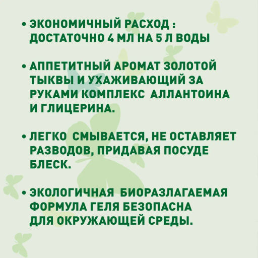 GARDENICA Гель для мытья посуды "Золотая тыква",500 мл