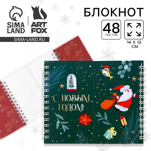 Цена за 2 шт. Блокнот новогодний, двойной, 48 листов С Новым Годом!