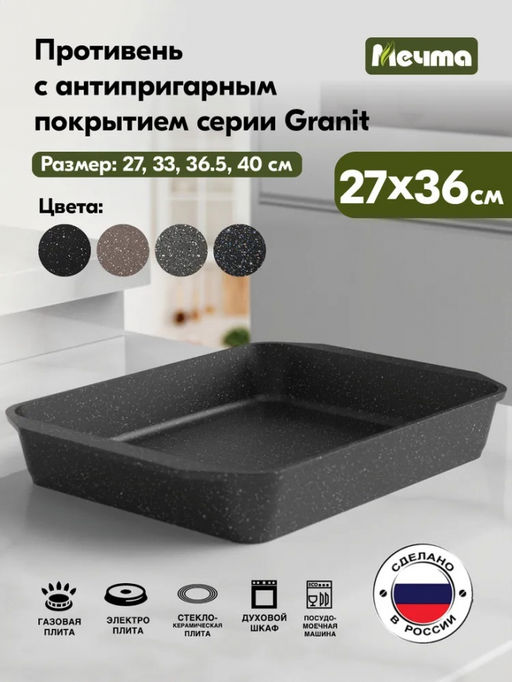 ГРАНИТ BLACK Противень 27*36 см, арт. 94802 ВЫВОД