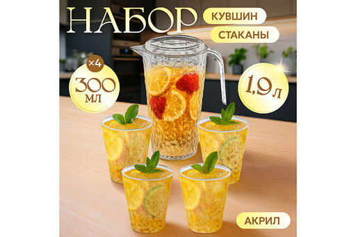 Набор 5 пр. - Кувшин с крышкой 1,9 л 19*13*25 см + стакан 300 мл 8*8*9,5 см (4 шт), акрил