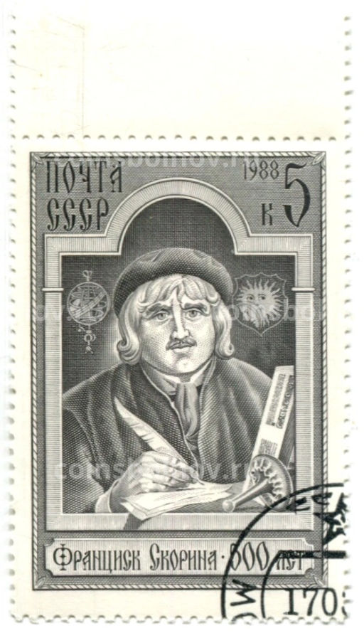 Марка Франциск Скорина -500 лет со дня рождени 1988 год