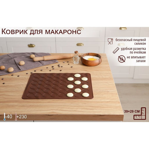 Коврик для выпечки макарун Доляна «Ронд», силикон, 37.5×28 см, коричневый