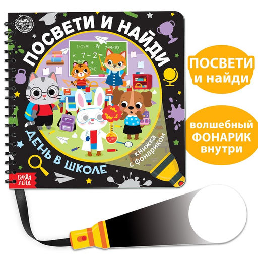 Книжка с фонариком Посвети и найди. День в школе, 22 стр.