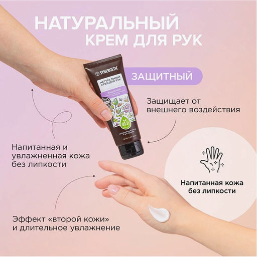 Натуральный крем для рук SYNERGETIC защитный 75 мл SYNERGETIC