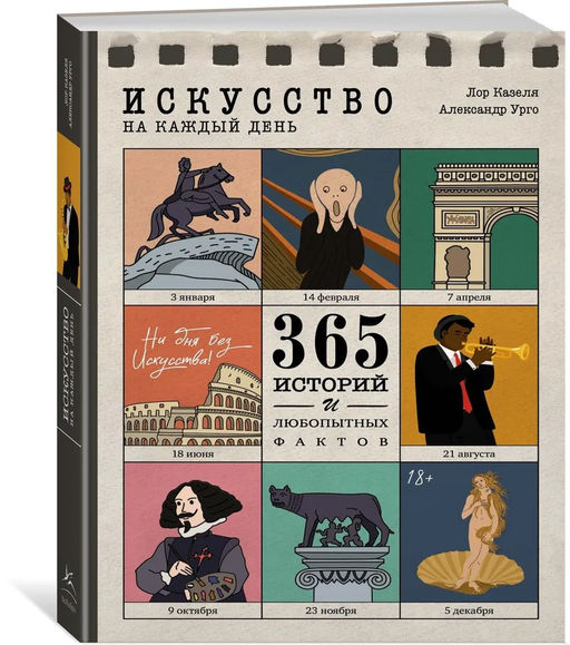 Искусство на каждый день. 365 историй и занимательных фактов. Казеля Л., Урго А. - Колибри фото 9