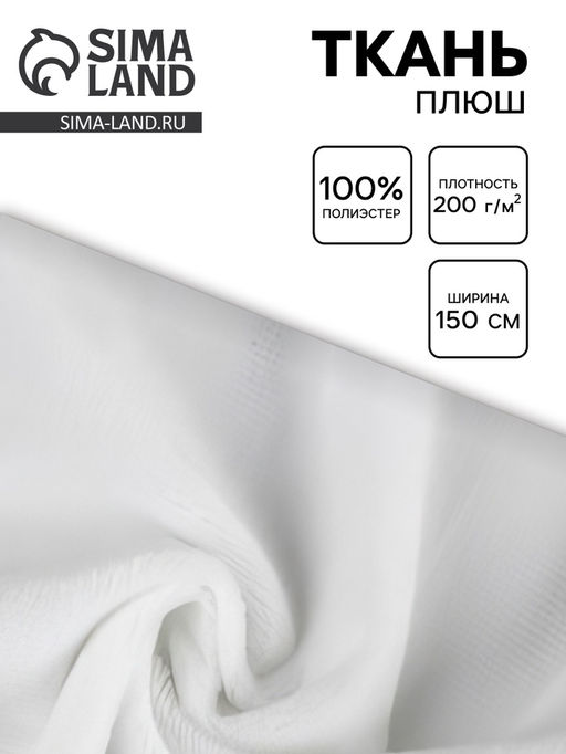 Цена за 90 шт. Ткань ворсовая плюш №17, ширина 150 см, белая