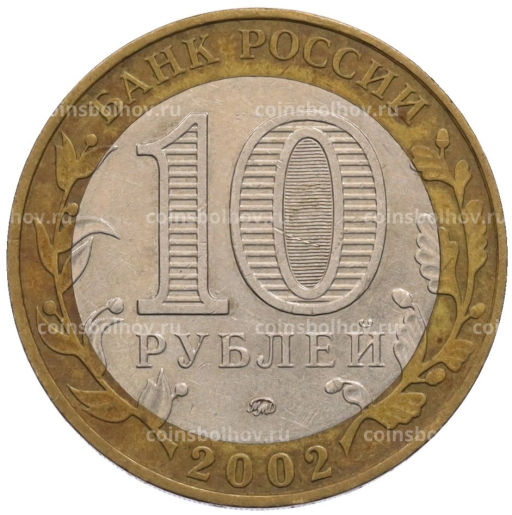 Монета 10 рублей 2002 года ММД Министерство внутренних дел