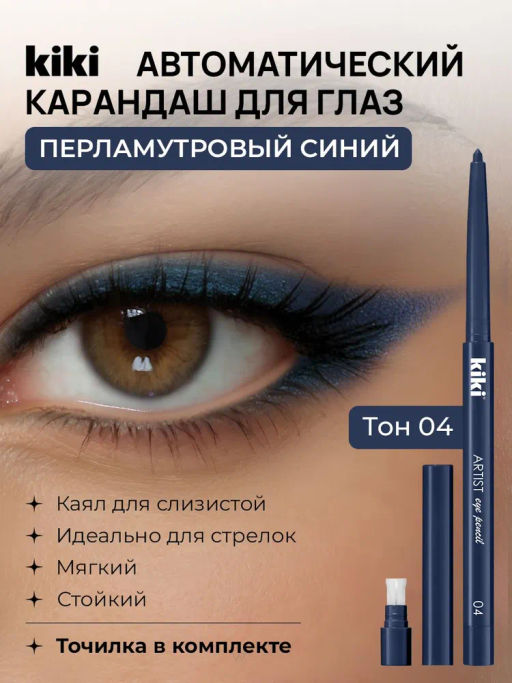 KIKI Карандаш д/ГЛАЗ автомат.с точилкой ARTIST 04 синее море