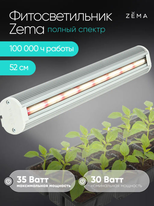 Фитосветильник ZEMA ZML-0135