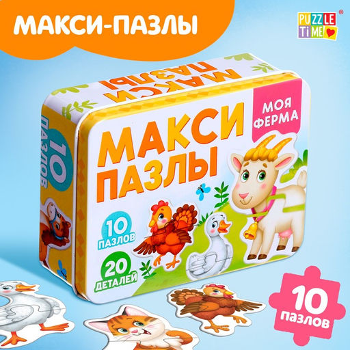Макси - пазлы в металлической коробке «Моя ферма», 10 пазлов, 20 деталей