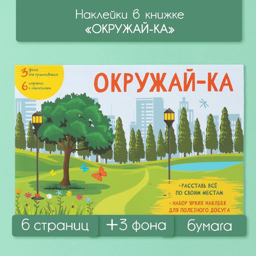 Наклейки в книжке Окружай-ка, 3 фона, 20.7?14.2 см