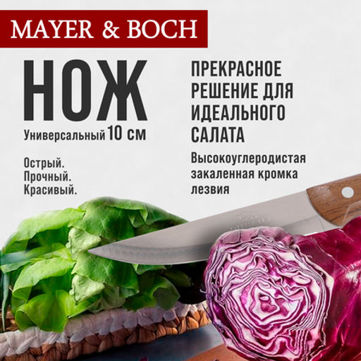 28005-1 Нож универсальный нерж/ст/бакелит MB (х600) - Mayer&boch фото 5