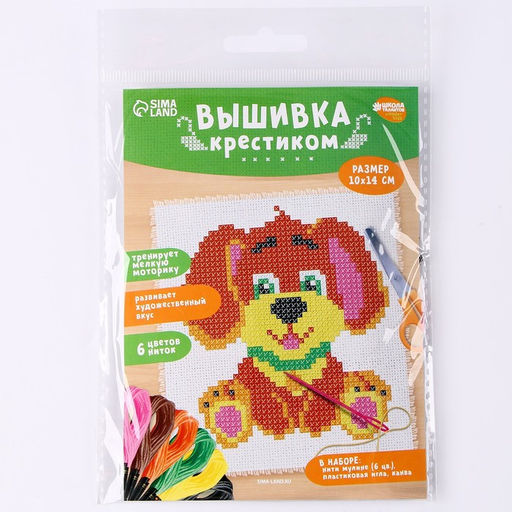 Вышивка крестиком для детей Собачка, набор для творчества, 14?10 см