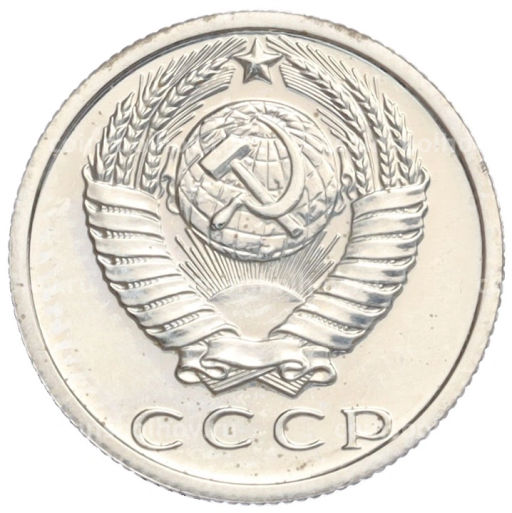 15 копеек 1980 года