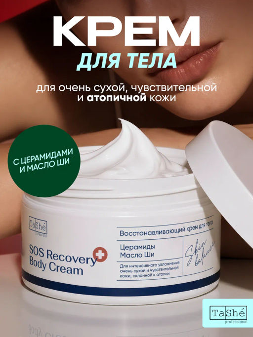 Tashe professional SKIN BALANCE Крем для тела восстанавливающий SOS RECOVERY (tsh173) 280мл