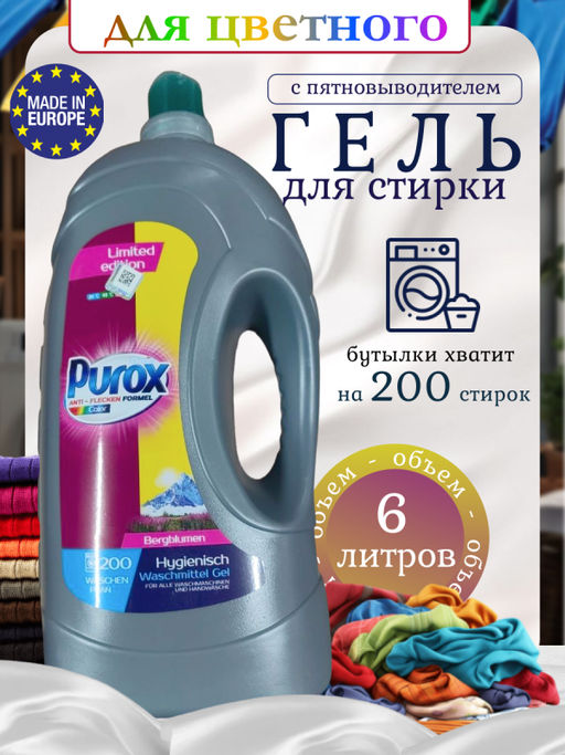 Гель для стирки PUROX Color 6л пэ бутылка