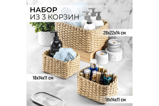 Набор 3 плетеных корзин 1 корзинка 28*22*14 см, 2 корзинки 18*14*11 см, соломенный