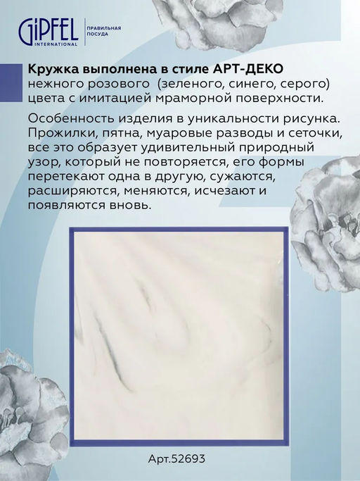 52693 GIPFEL Кружка MARBLE GRIS 300 мл. Материал: керамика. Цвет: серый.