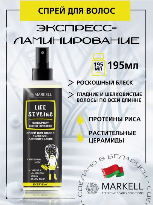MARKELL Life Styling Спрей для волос Экспресс-ламинирование 195мл  фото 2