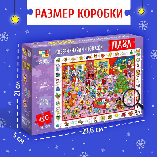 Пазл «Найди и покажи. К нам приходит Новый год», 120 деталей