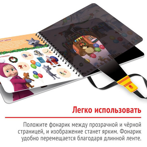Книжка с волшебным фонариком Готовимся к Новому году!, 22 стр., Маша и Медведь