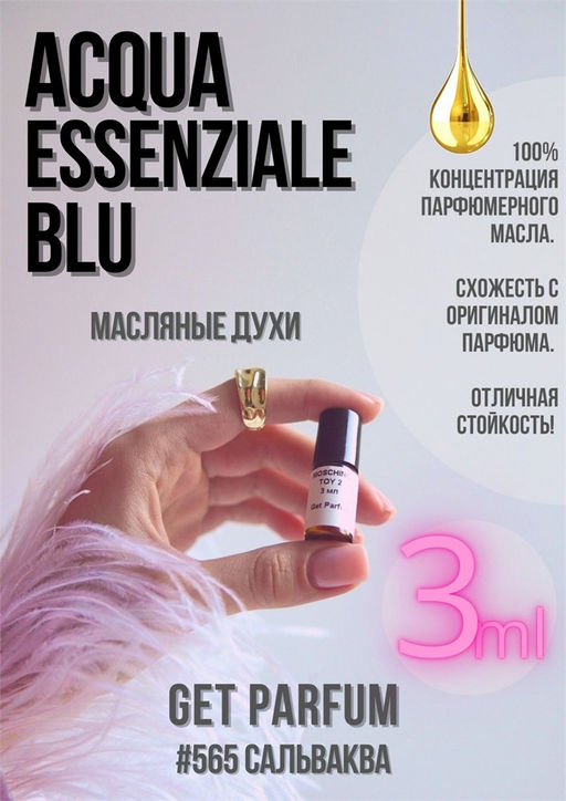 Масляные духи по мотивам ароматаAcqua Blue / Salvvador Essenziale - Get parfum фото 5
