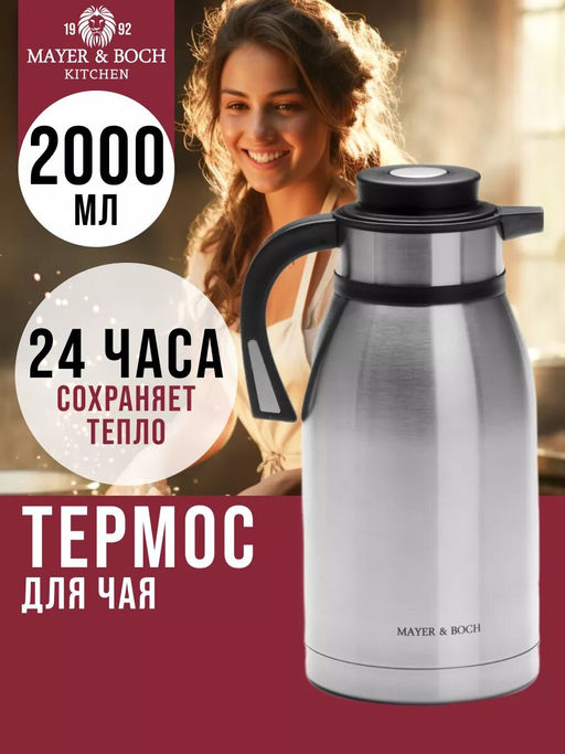 26639 Термос нерж. 2л мет/колбаMB (х12) - Mayer&boch фото 2