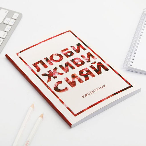 Ежедневник А5, 80 листов в тонкой обложке Люби, живи, сияй - Artfox фото 3