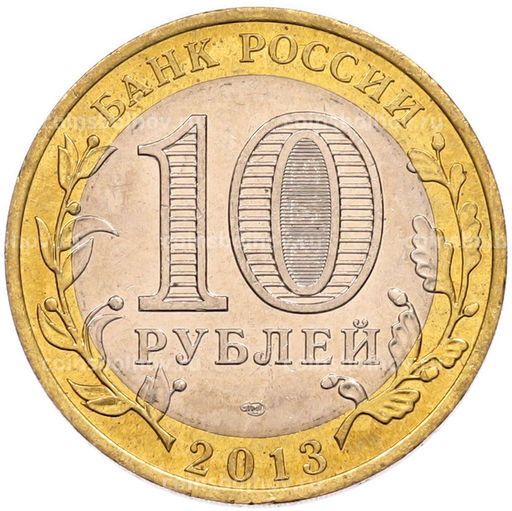 Монета 10 рублей 2013 года СПМД Российская Федерация  Республика Северная Осетия-Алания