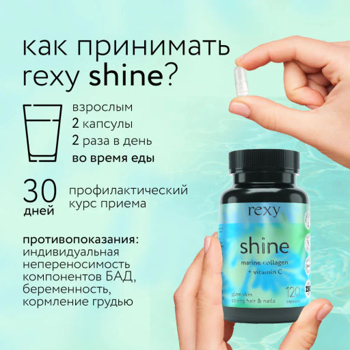 БАД к пище rexy shine - морской коллаген с витамином С, 120 капсул - Proteinrex фото 3