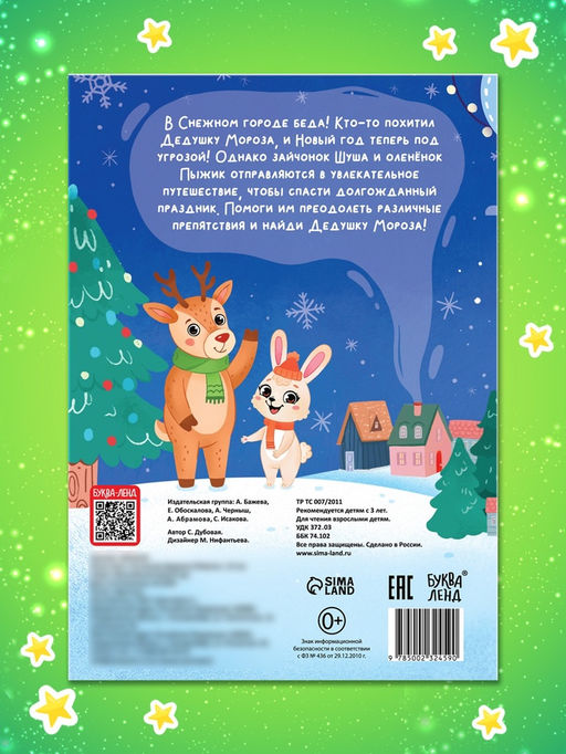 Книга - квест «В поисках Дедушки Мороза», 16 стр.