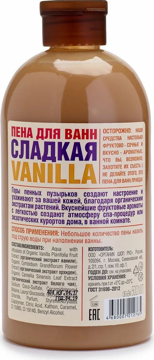 Пена для ванн сладкая vanilla, 500 мл / HOME MADE / Organic Shop  фото 2