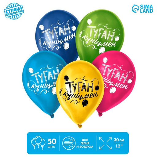 Воздушные шары латексные 12" «С днём рождения», 50 шт., kz