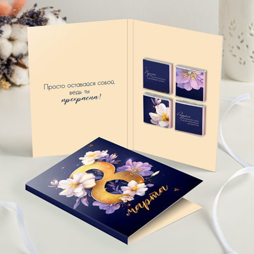 Открытка 4 шоколадки "С 8 марта! (фиолетовая тёмная)"