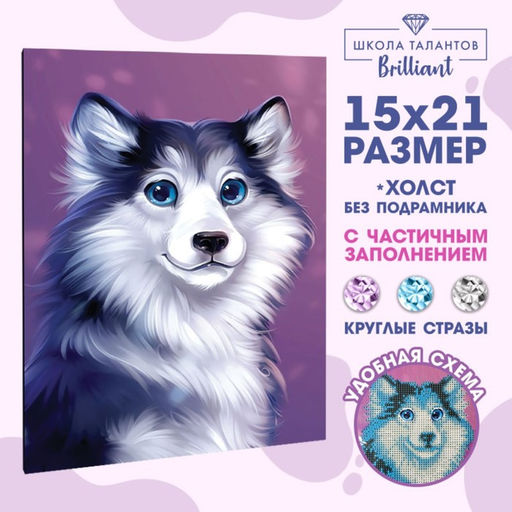 Алмазная мозаика с частичным заполнением на холсте «Хаски», 15×21 см