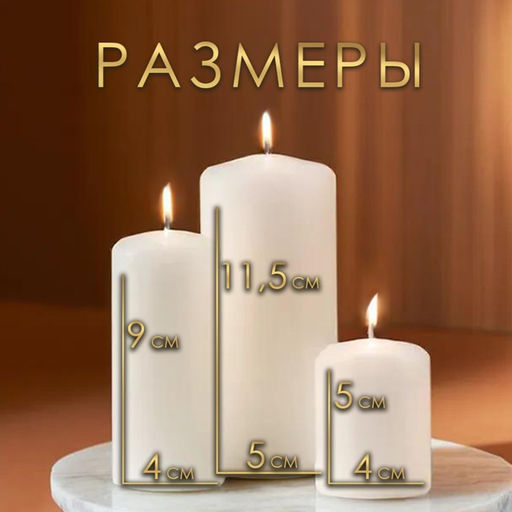 Набор: свеча--цилиндр, 4×5 см, 4×9 см, 5×11.5 см, 3 шт., белая
