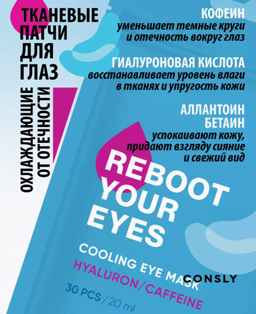 Consly Маска-патчи для области вокруг глаз с кофеином и гиалуроновой кислотой Eyes Reboot Hyaluronic Acid & Caffeine Cooling Eye Mask (30 шт/20 мл)  фото 3