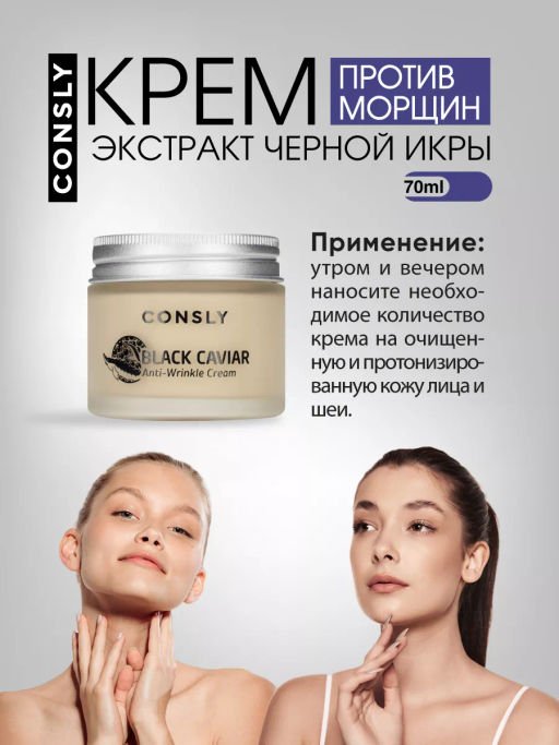Крем для лица против морщин с экстрактом черной икры, Consly