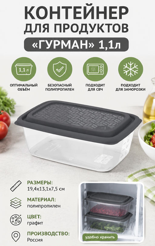Контейнер для продуктов Гурман 1,1л, 19,4х13,1х7,5см, полипропилен, графит, подходит для СВЧ и заморозки (Россия) - Домашняя Мода фото 6