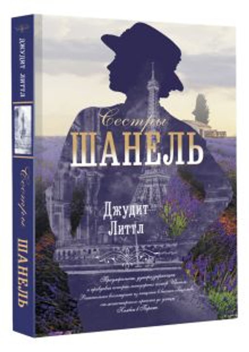 Сестры Шанель - Аст фото 2