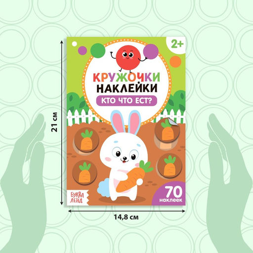 Наклейки кружочки Кто что ест?, 16 стр. - Буква-Ленд фото 6