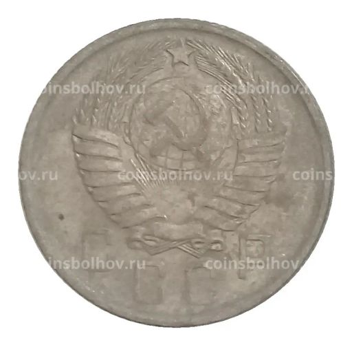 15 копеек 1957 года