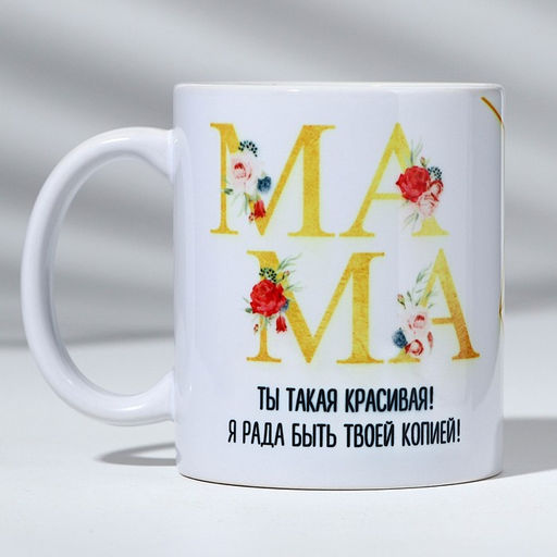 Кружка с сублимацией "Мама красивая" 320 мл