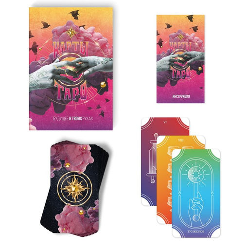 Таро «Будущее в твоих руках», 78 карт (6×11 см), 16+