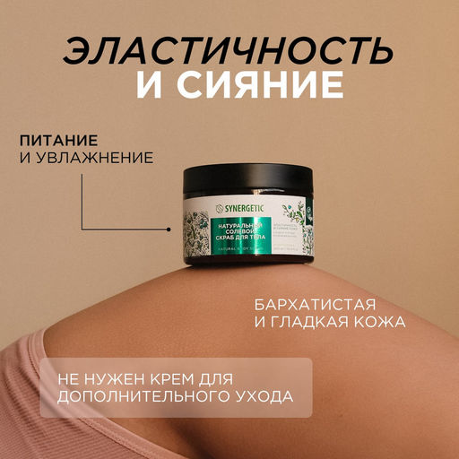 Солевой скраб для тела «Сандал и ягоды можжевельника», 300мл - Synergetic фото 4