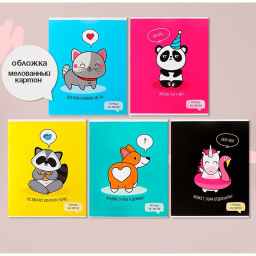 Комплект тетрадей из 5 штук, 36 листов в клетку Calligrata "У меня лапки", обложка мелованный картон, блок офсет
